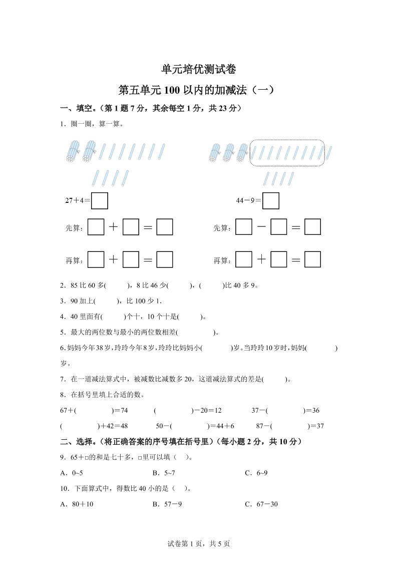 青岛63版数学一年级下册第五单元《100以内的加减法(一)》单元测试卷-伏羲SAAS