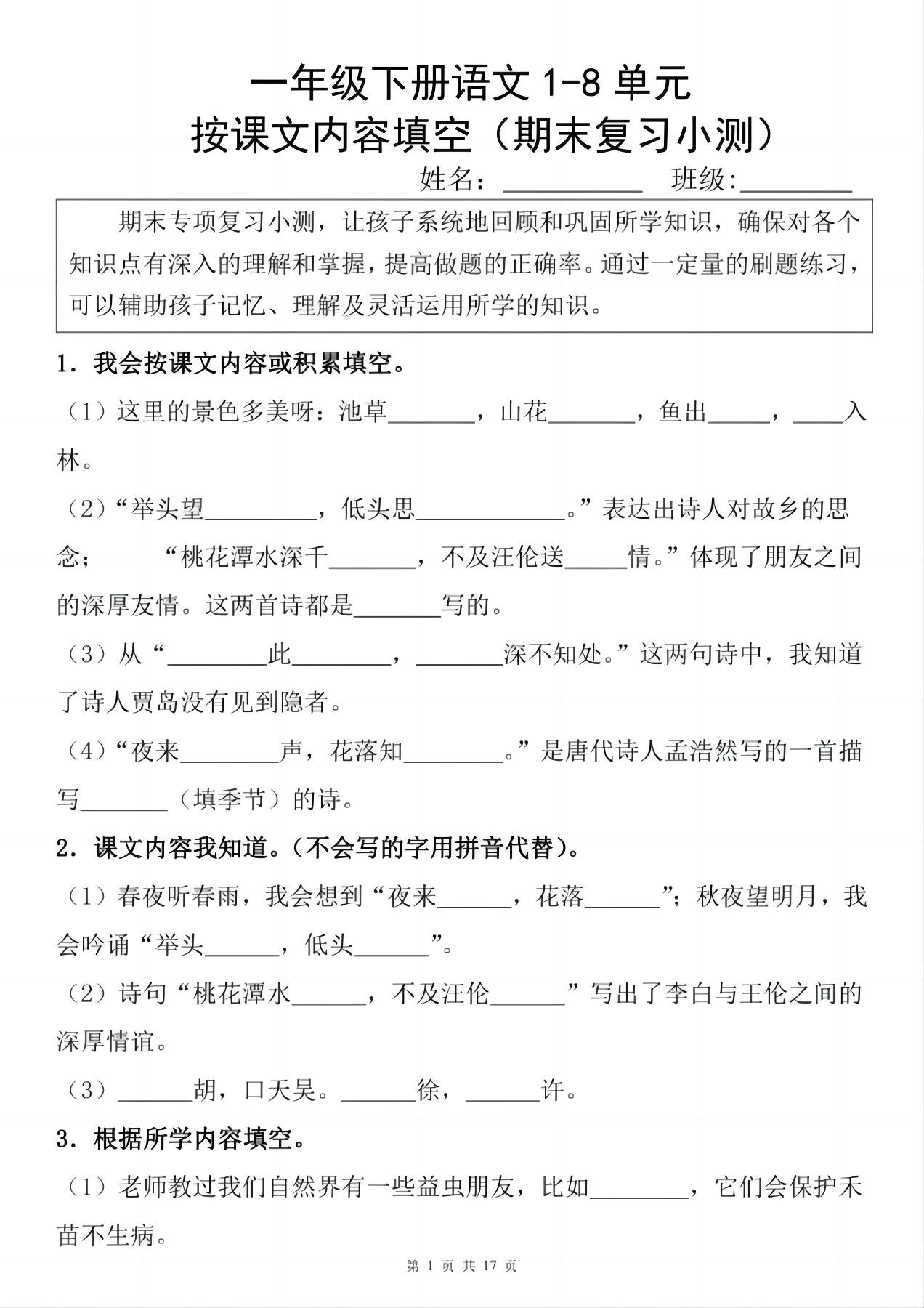 一年级下册语文1-8单元期末复习小测（按课文内容填空）-伏羲SAAS