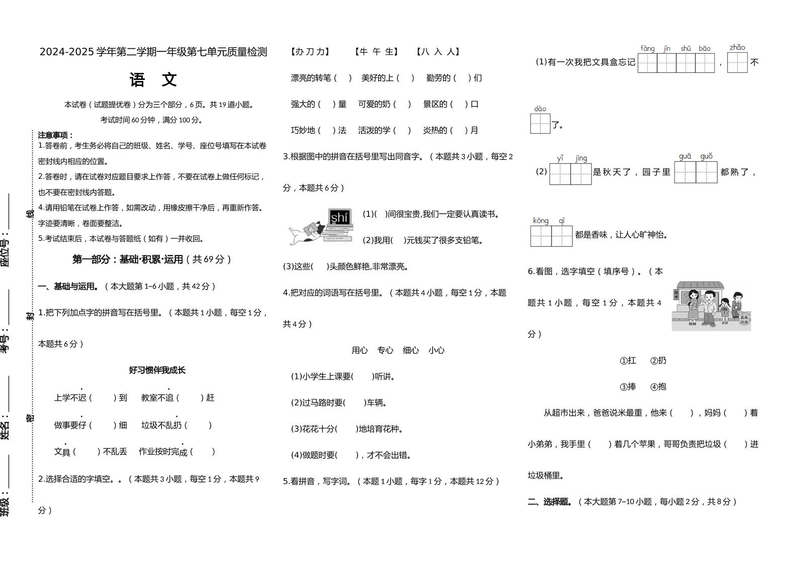 【素养评测】统编版语文一年级下册第七单元提优卷（含答案）-伏羲SAAS