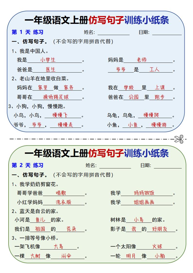 新一上语文仿写句子训练小纸条（含答案10页）-伏羲SAAS