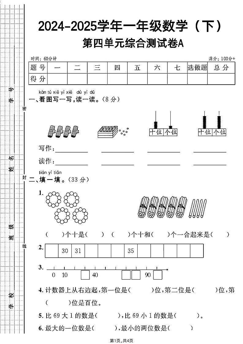 人教一年级下册数学第四单元综合测试A卷-伏羲SAAS