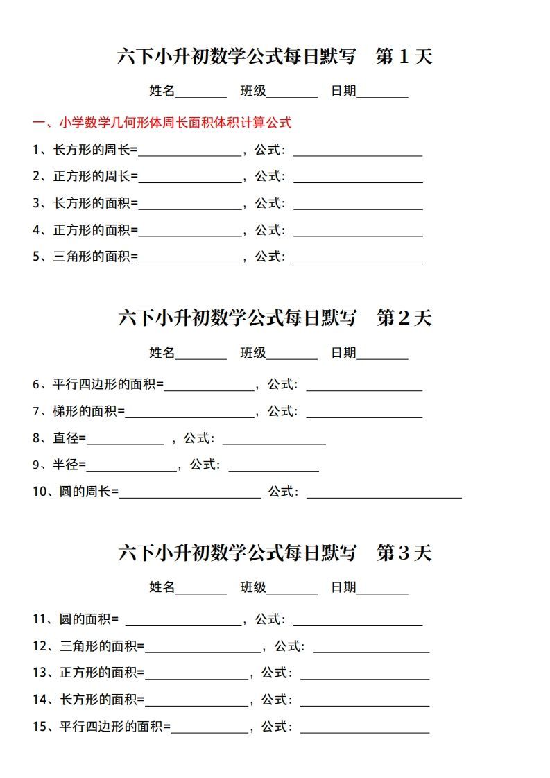 小升初数学【公式每日默写】-伏羲SAAS