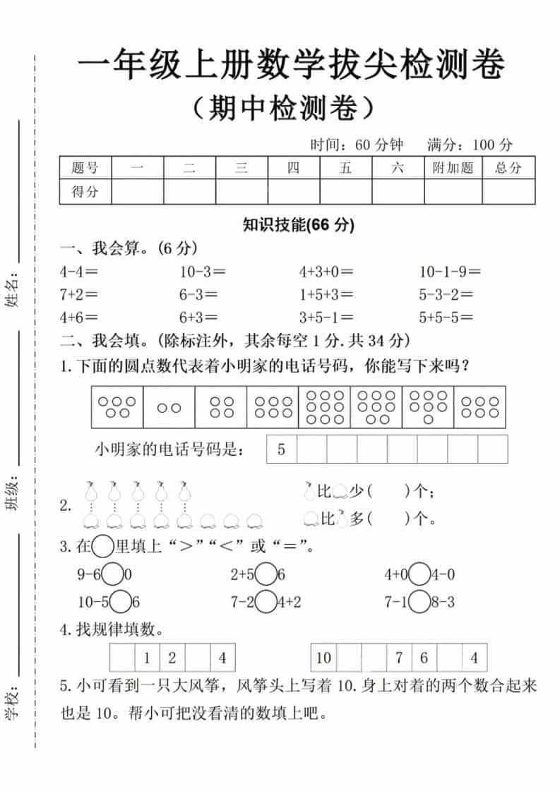 一年级上数学期中拔尖测试卷-伏羲SAAS