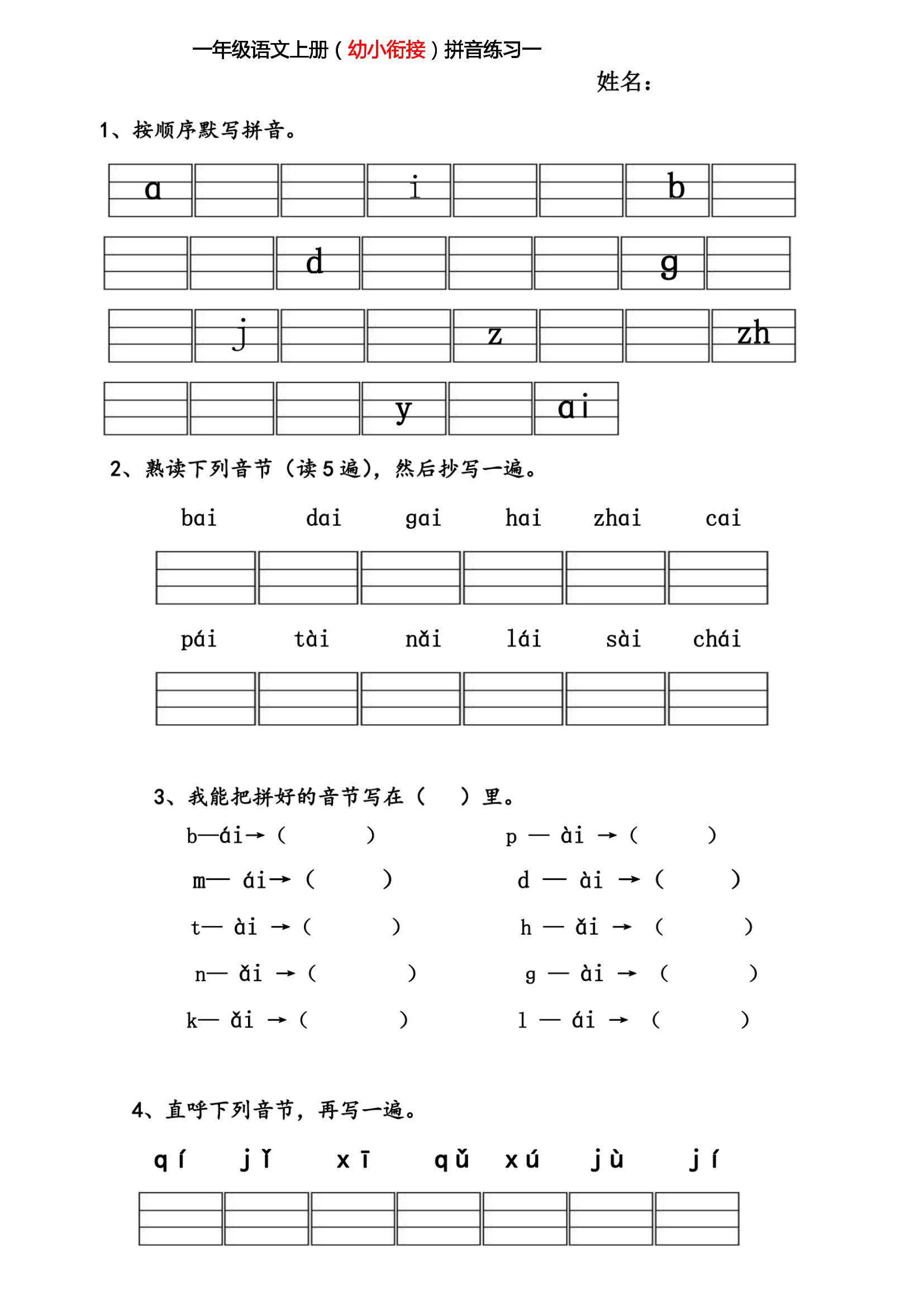 幼小衔接拼音练习题-伏羲SAAS