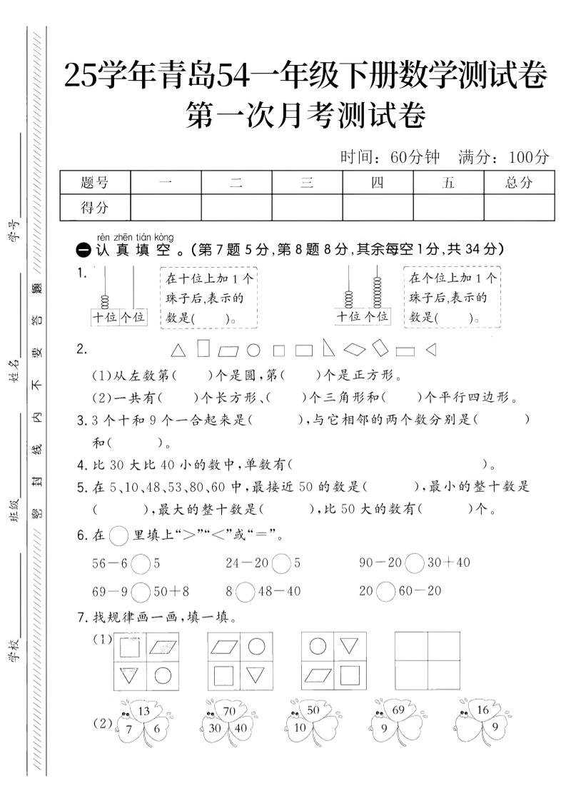 25学年青岛54一下数学第一次月考测试卷-伏羲SAAS