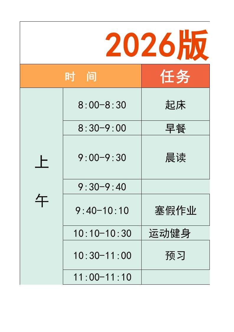 一年级-寒假衔接逆袭计划表-一上语文-伏羲SAAS