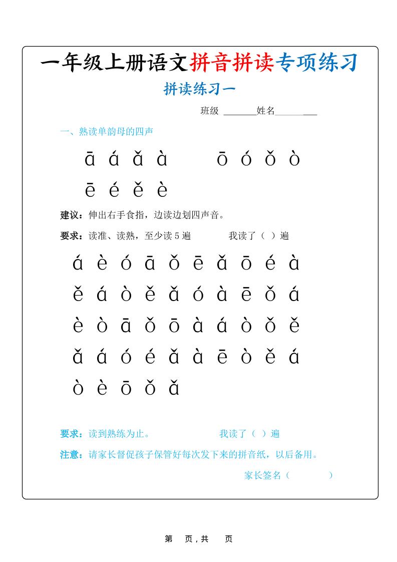 新一上语文拼音拼读专项练习20天（20页）-伏羲SAAS