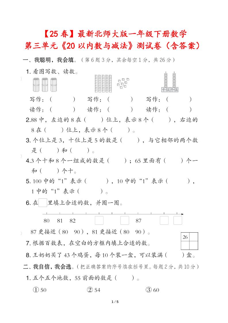 25春北师大版一年级下册数学第三单元《20以内数与减法》测试卷（含答案）-伏羲SAAS