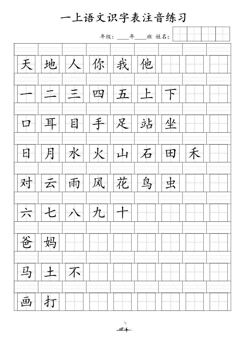 一上语文识字表注音练习（新）-伏羲SAAS