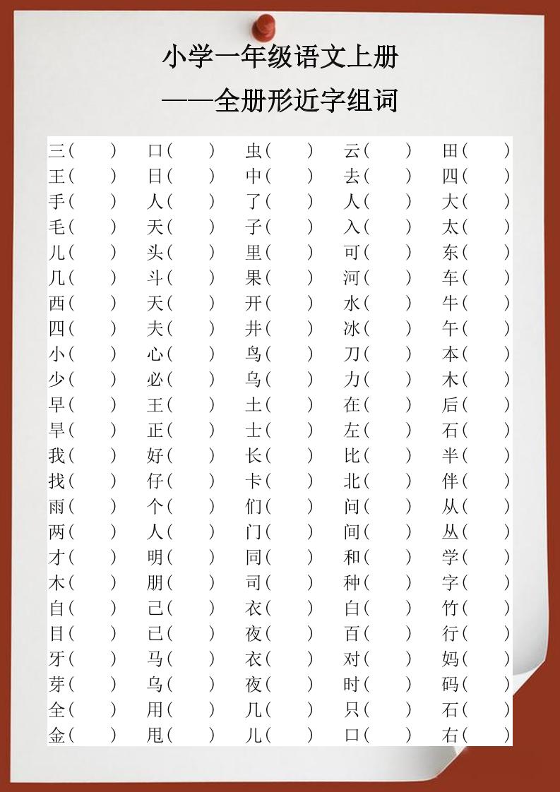 【2025秋新版】小学一年级语文上册全册形近字组词-伏羲SAAS