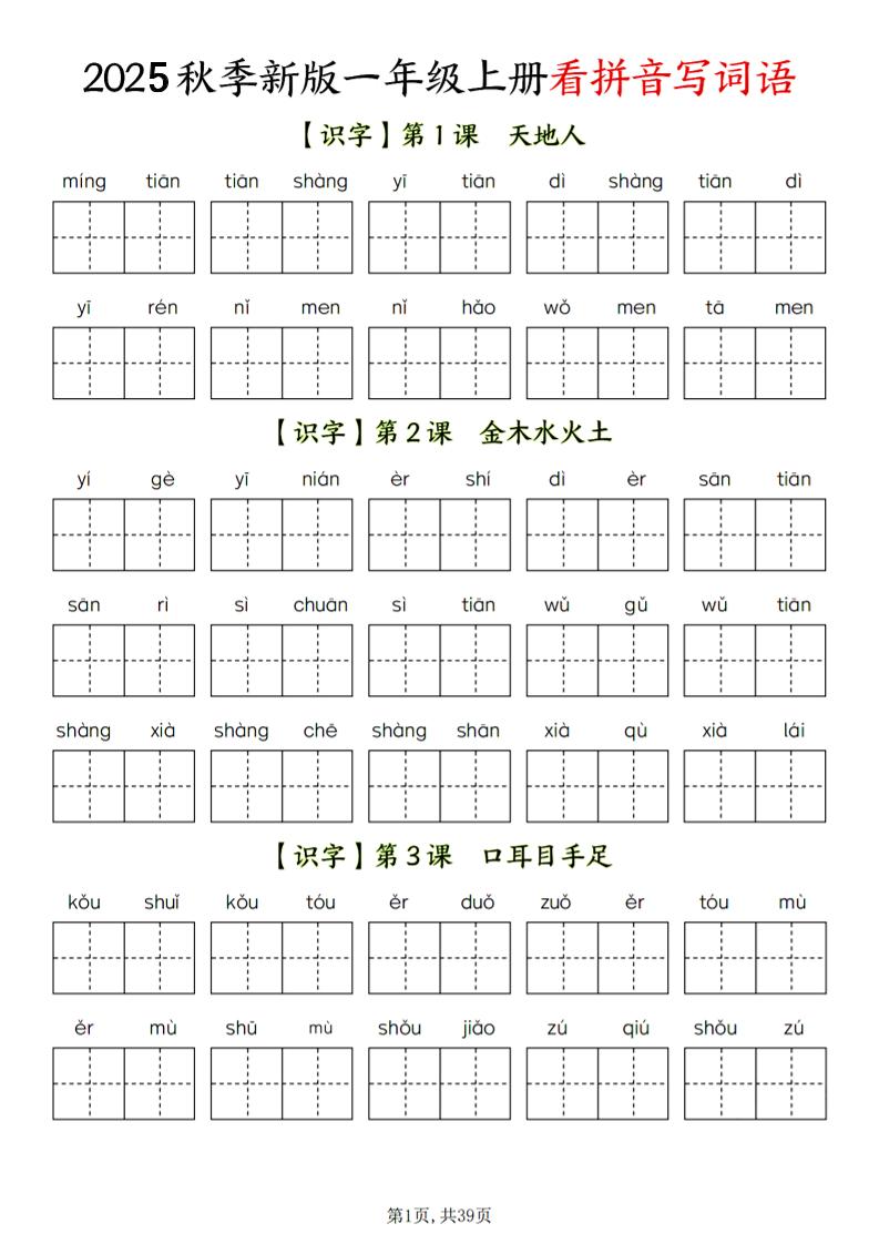 一年级上语文看拼音写词语-伏羲SAAS