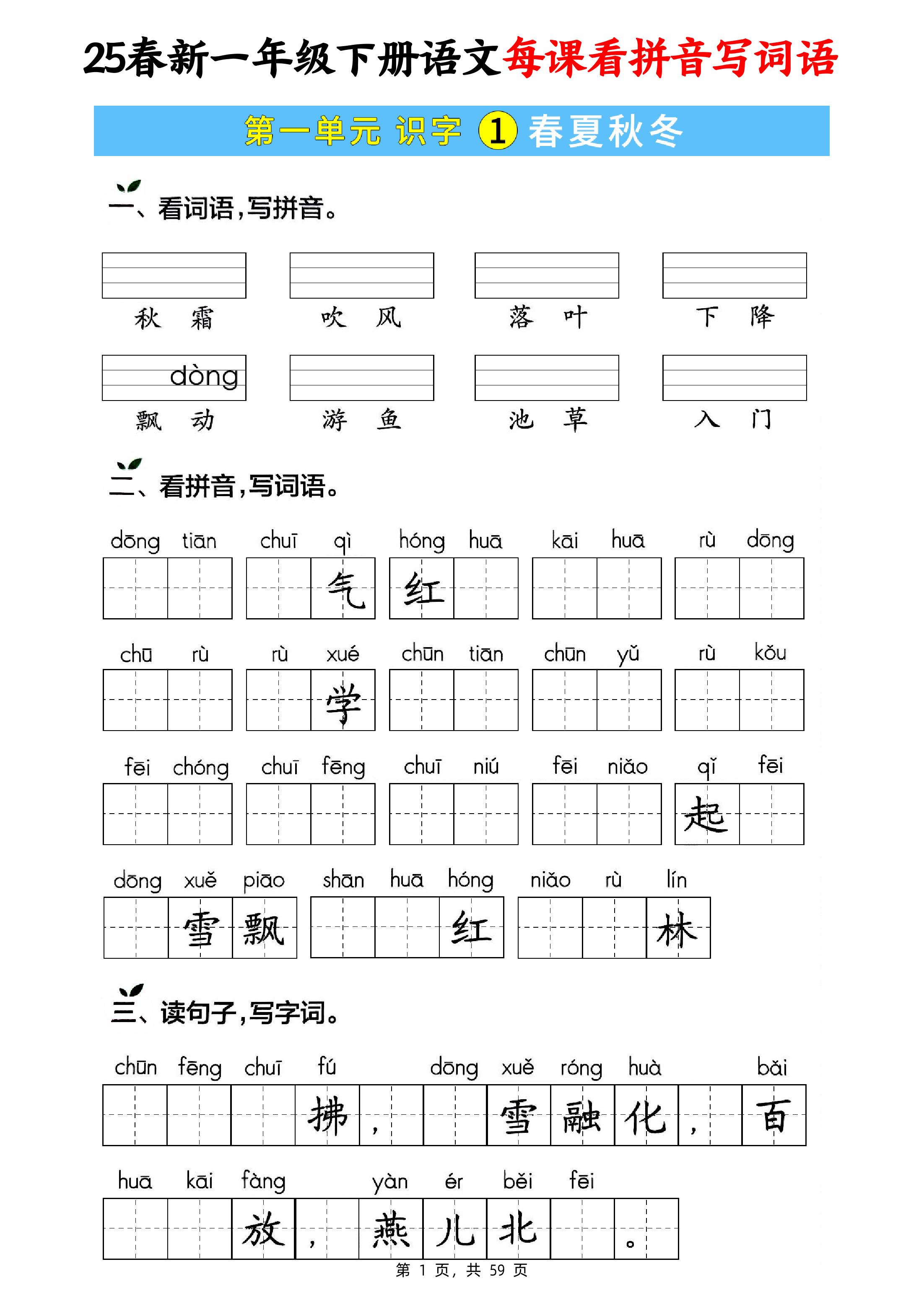 25春新一下语文每课看拼音写词语(含答案59页)-伏羲SAAS