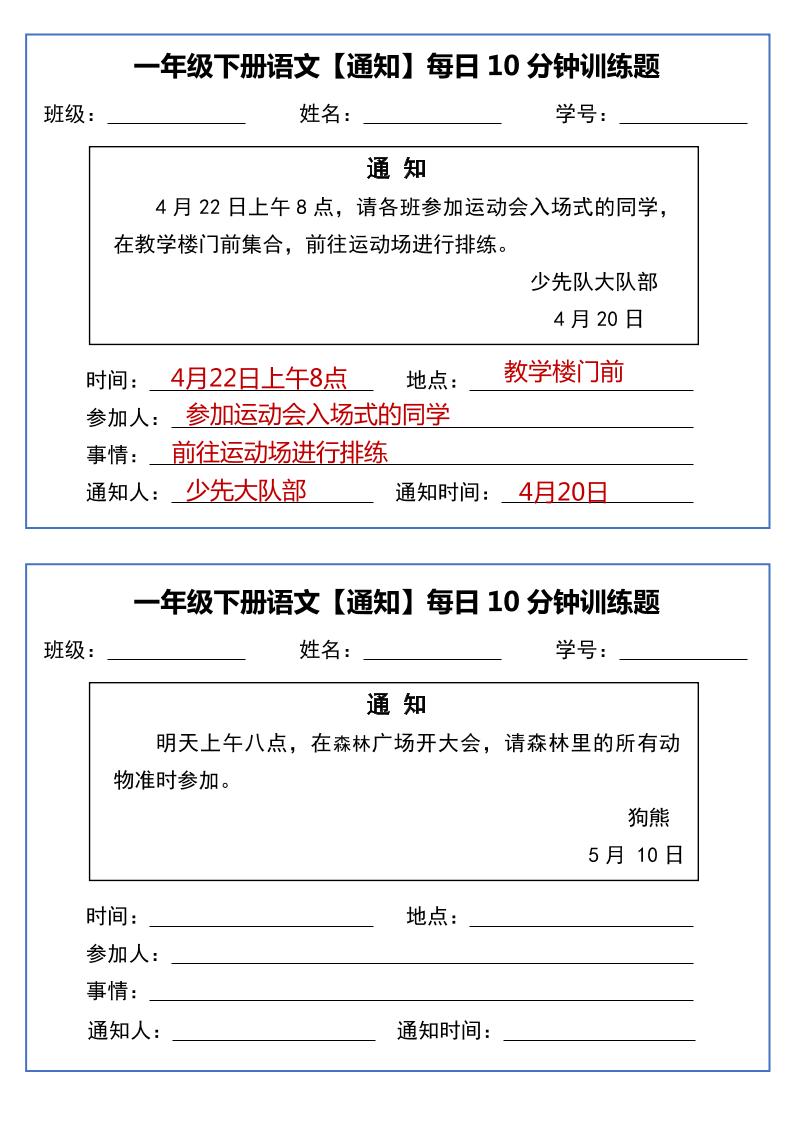 一年级下语文《通知专项》每日10分钟训练（无答案）-伏羲SAAS