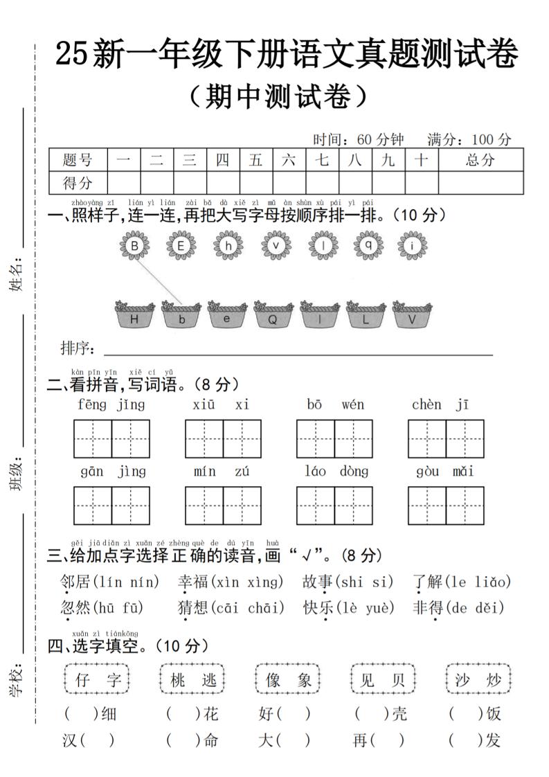25年一下语文期中真题测试卷--风景4页-伏羲SAAS