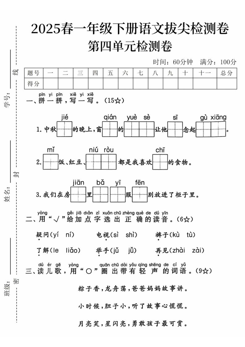 2025春一下语文第四单元拔尖检测卷-中秋节的晚上-伏羲SAAS