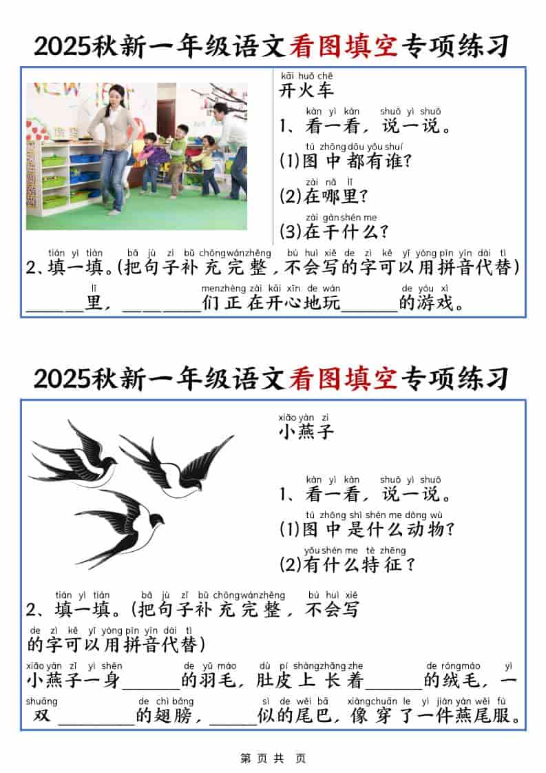 25秋一年级上册语文看图填空专项练习（含答案18页）-伏羲SAAS