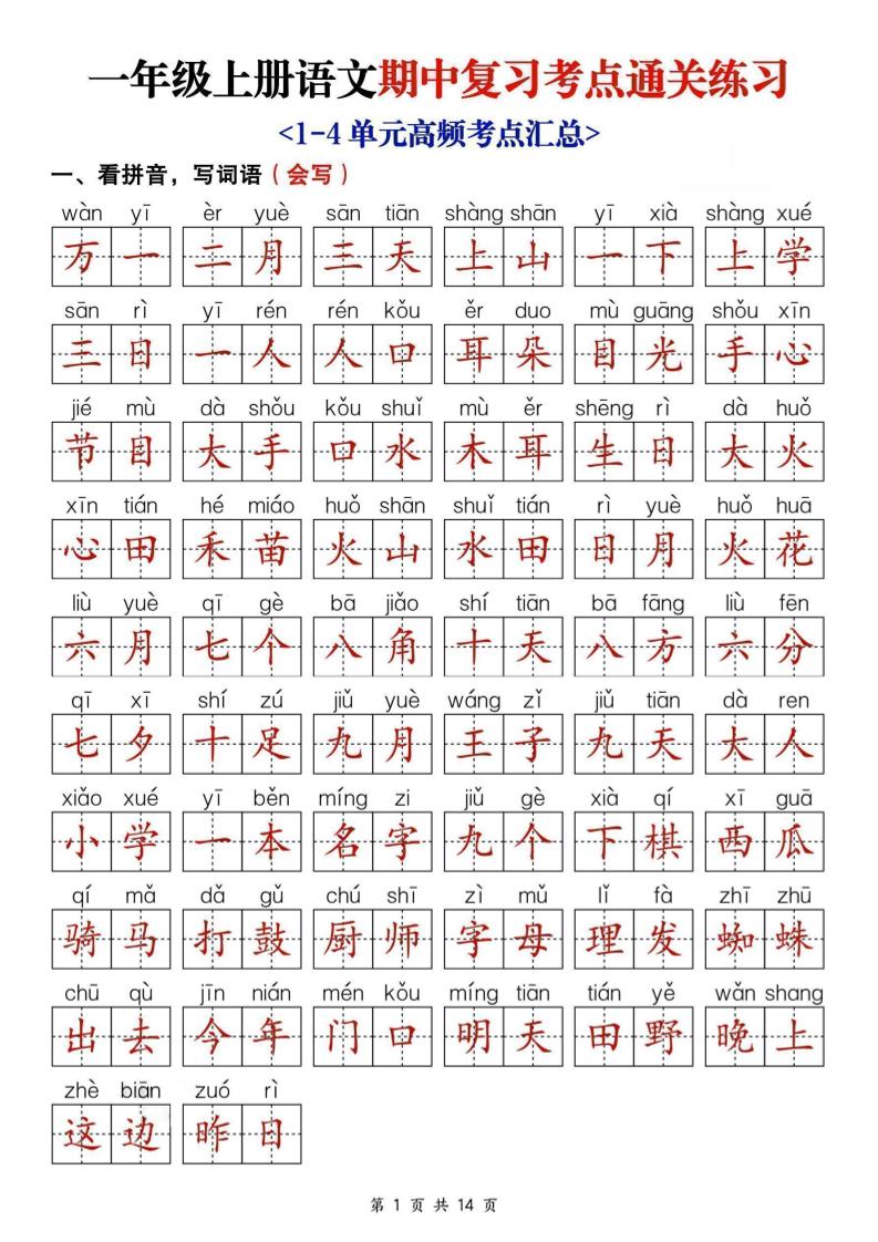 25新一上语文期中复习考点通关练习（含答案14页）-伏羲SAAS