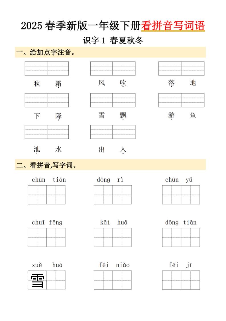 2025春季新版一年级下册语文看拼音写词语-伏羲SAAS