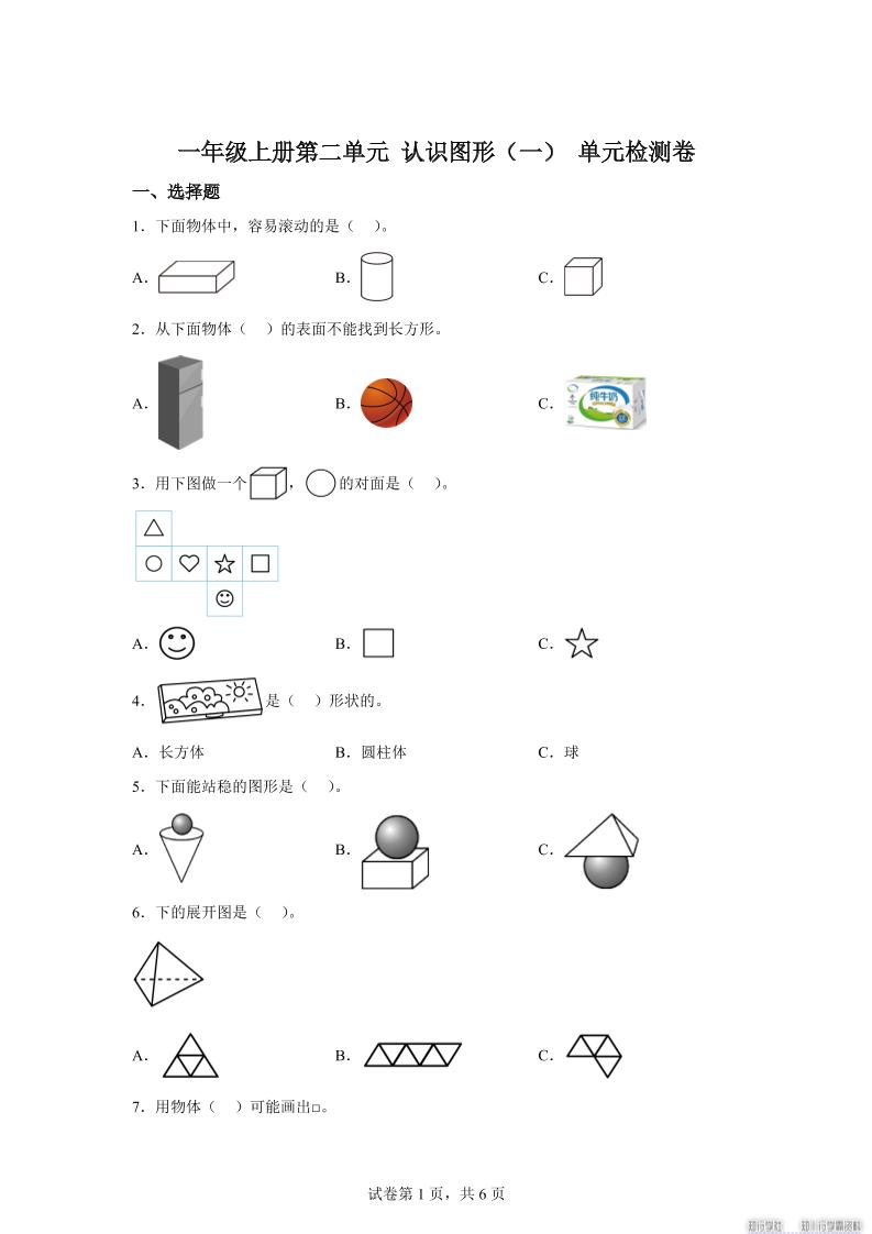 冀教版数学一年级上册第二单元《认识图形（一）》单元检测卷-伏羲SAAS