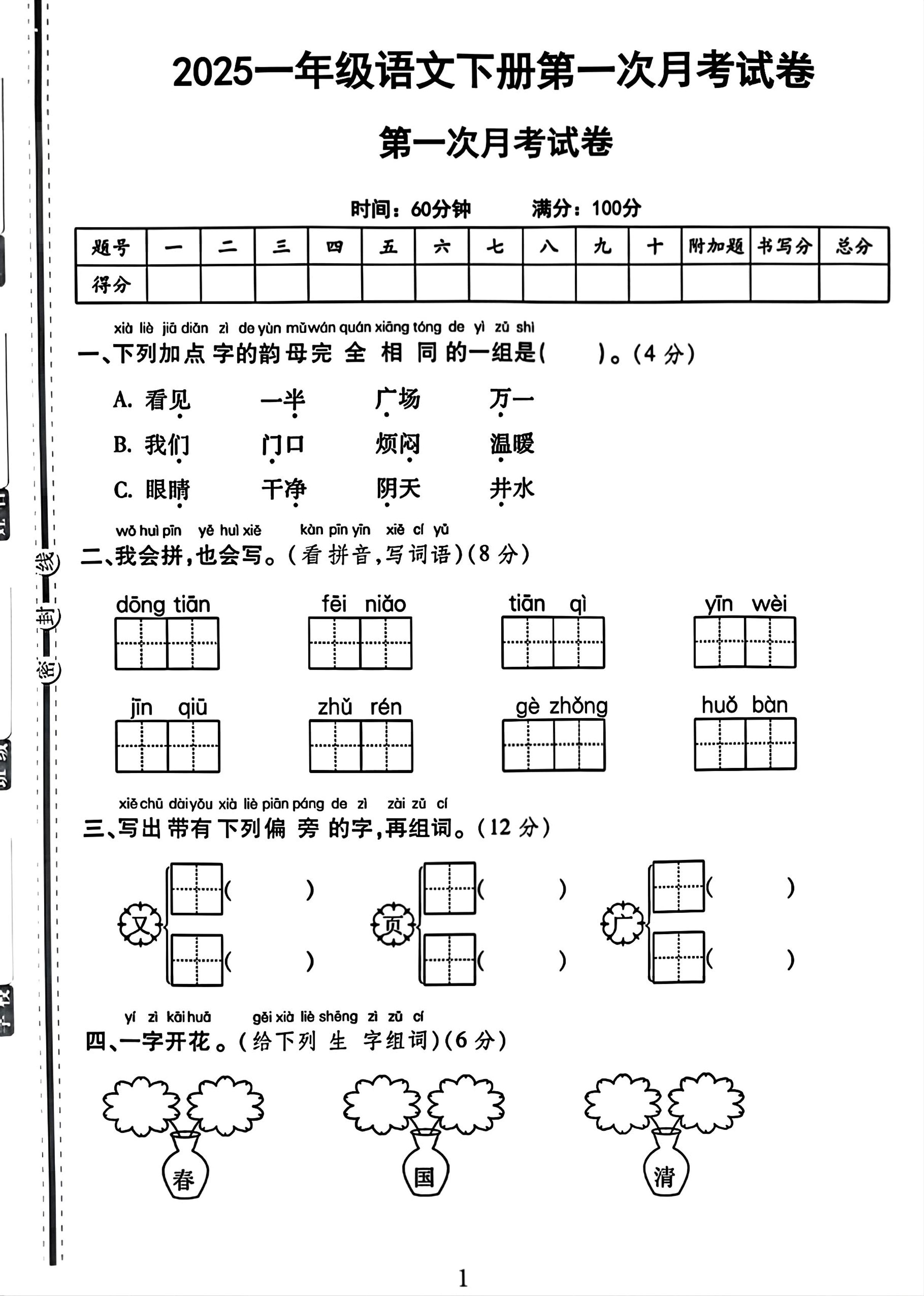 25一下语文第一次月考试卷（4页）-伏羲SAAS