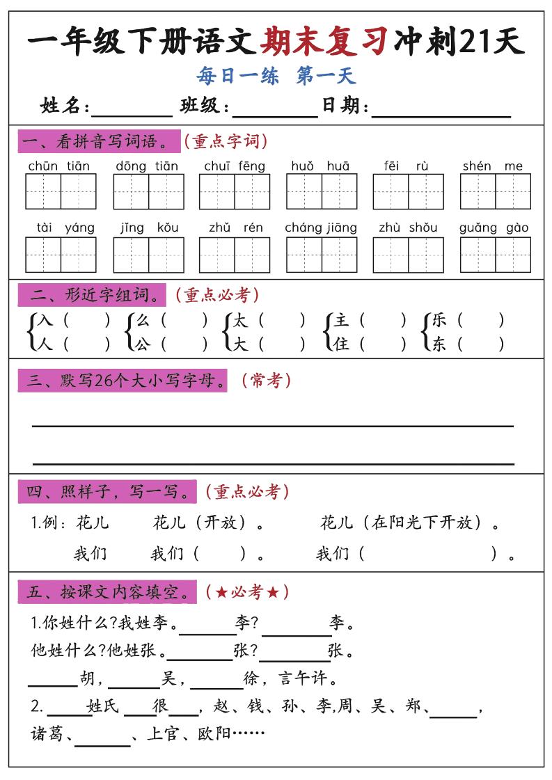 新一下语文期末复习冲刺21天空白版-伏羲SAAS
