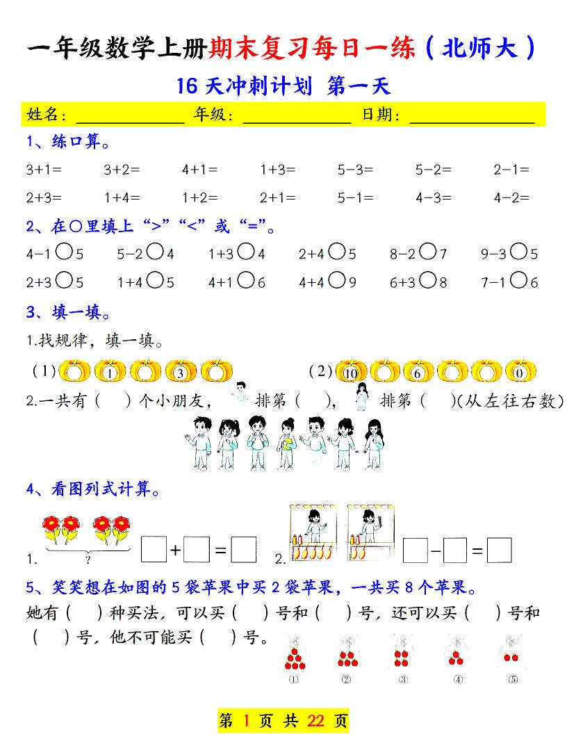 一年级上数学期末复习每日一练《北师版》-伏羲SAAS
