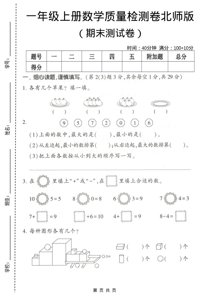 一年级上数学期末测试卷2《北师版》-伏羲SAAS