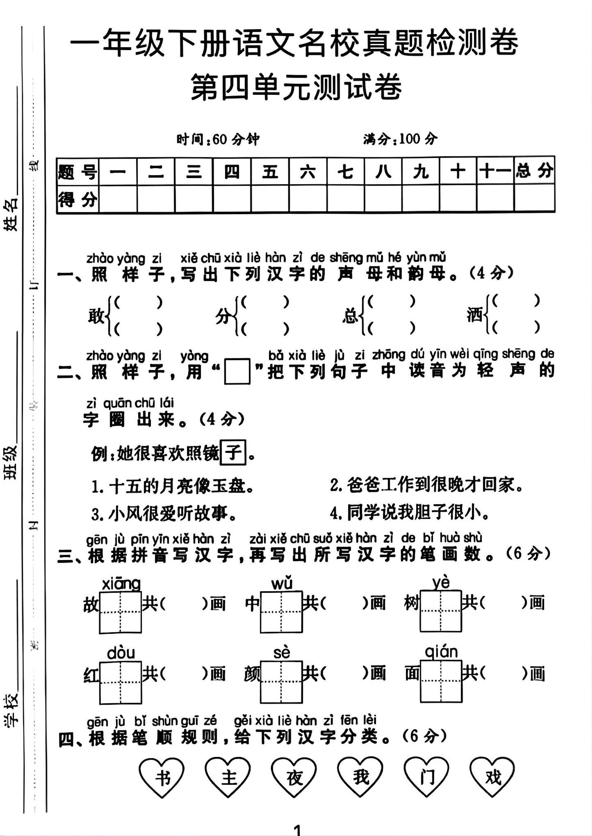 一年级下册语文第四单元测试卷-伏羲SAAS