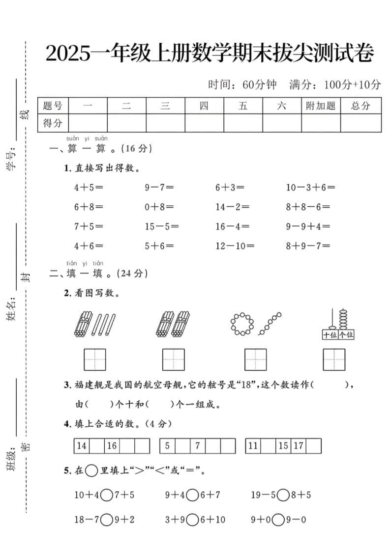 一年级上数学期末拔尖测试卷-伏羲SAAS