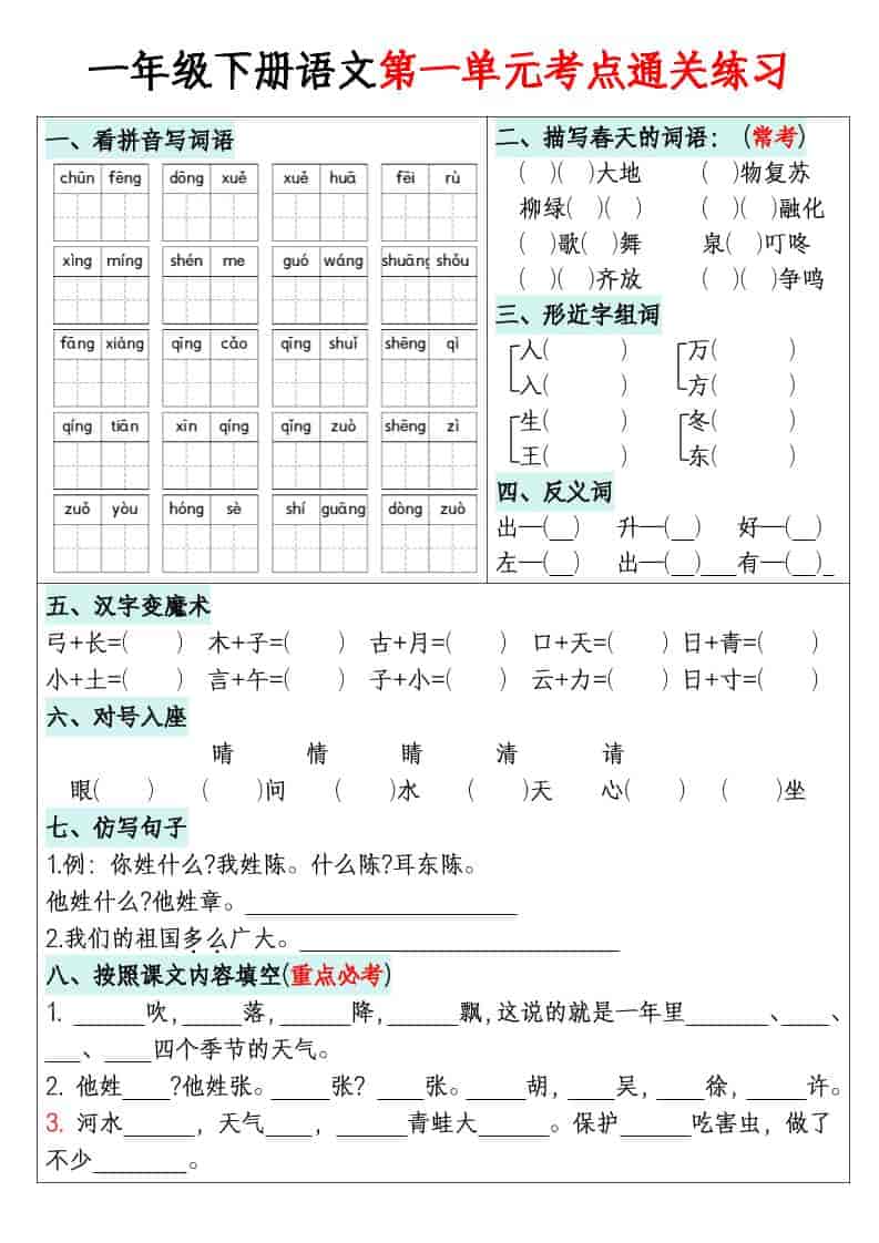一年级下语文1-8单元考点通关练习-伏羲SAAS