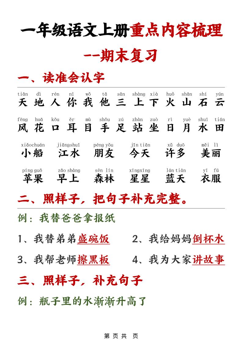 一年级上语文期末重点内容梳理-伏羲SAAS