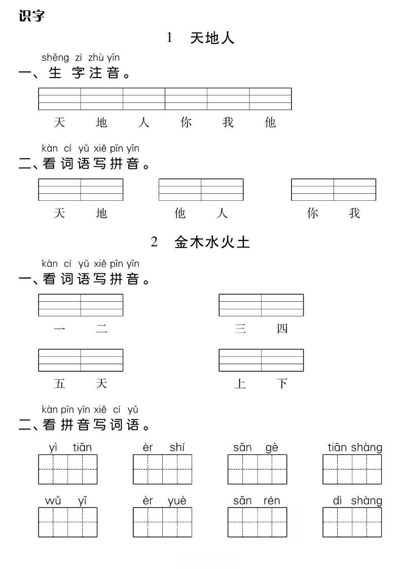 一年级上册语文基础小练-伏羲SAAS