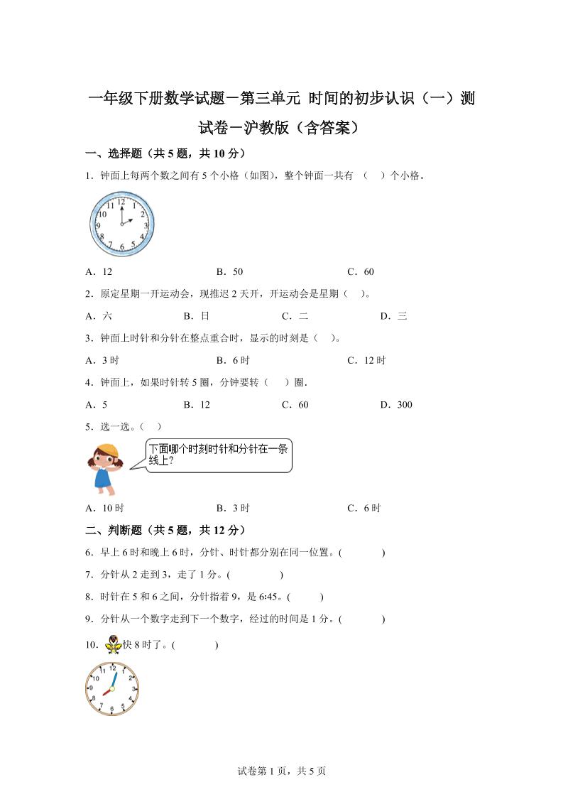 沪教版数学一年级下册第三单元《时间的初步认识（一）》单元测试卷-伏羲SAAS