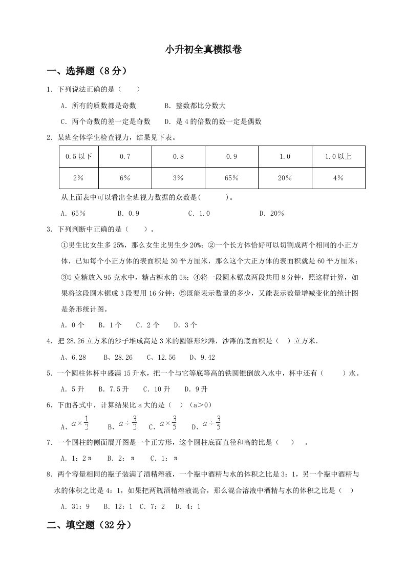 小升初数学全真模拟卷（五）人教版含答案-伏羲SAAS