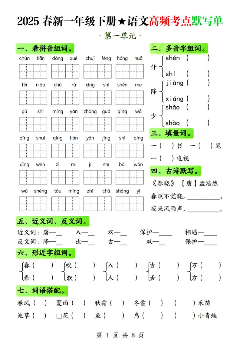 25春新一下语文1-4单元高频考点默写单（含答案8页）-伏羲SAAS