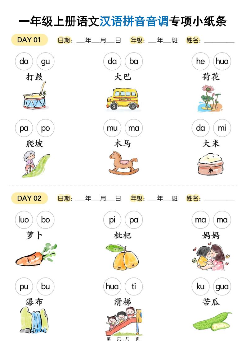 新一上语文汉语拼音音调专项练习小纸条18天（9页）-伏羲SAAS