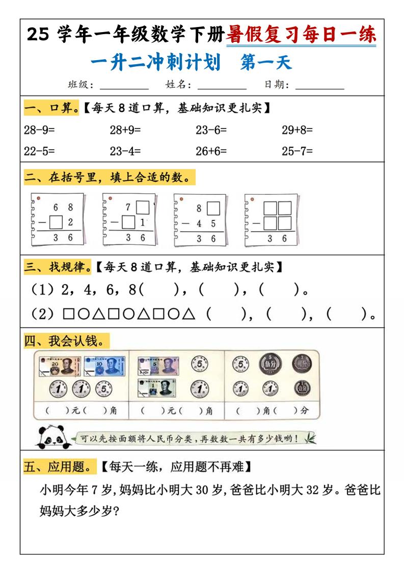 25学年一升二数学暑假复习每日一练21天（21页）-一下数学-伏羲SAAS