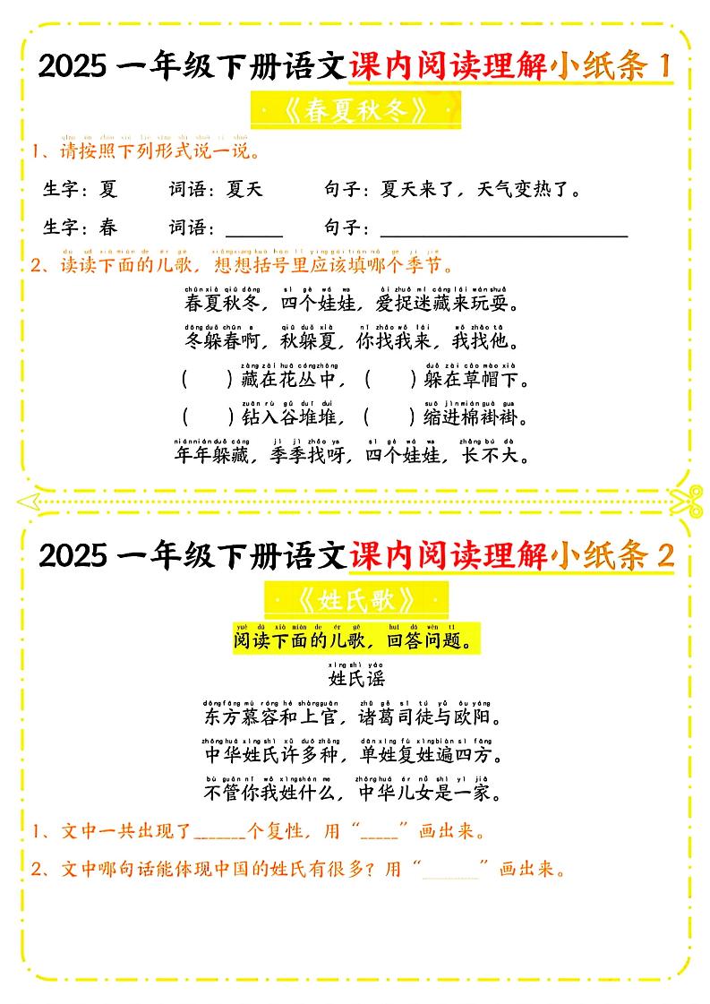 一年级下册语文课内阅读小纸条（黄色版）-伏羲SAAS