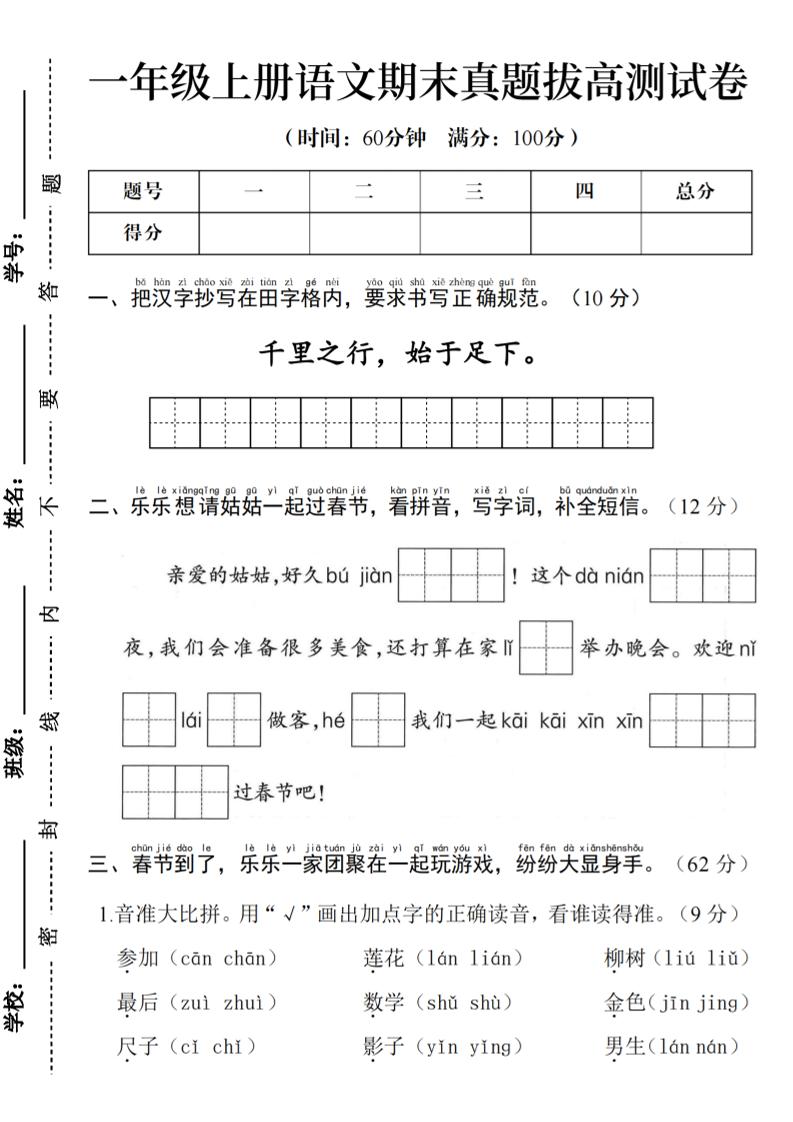 一年级上语文期末真题拔高测试卷--千里之行始于足下-伏羲SAAS