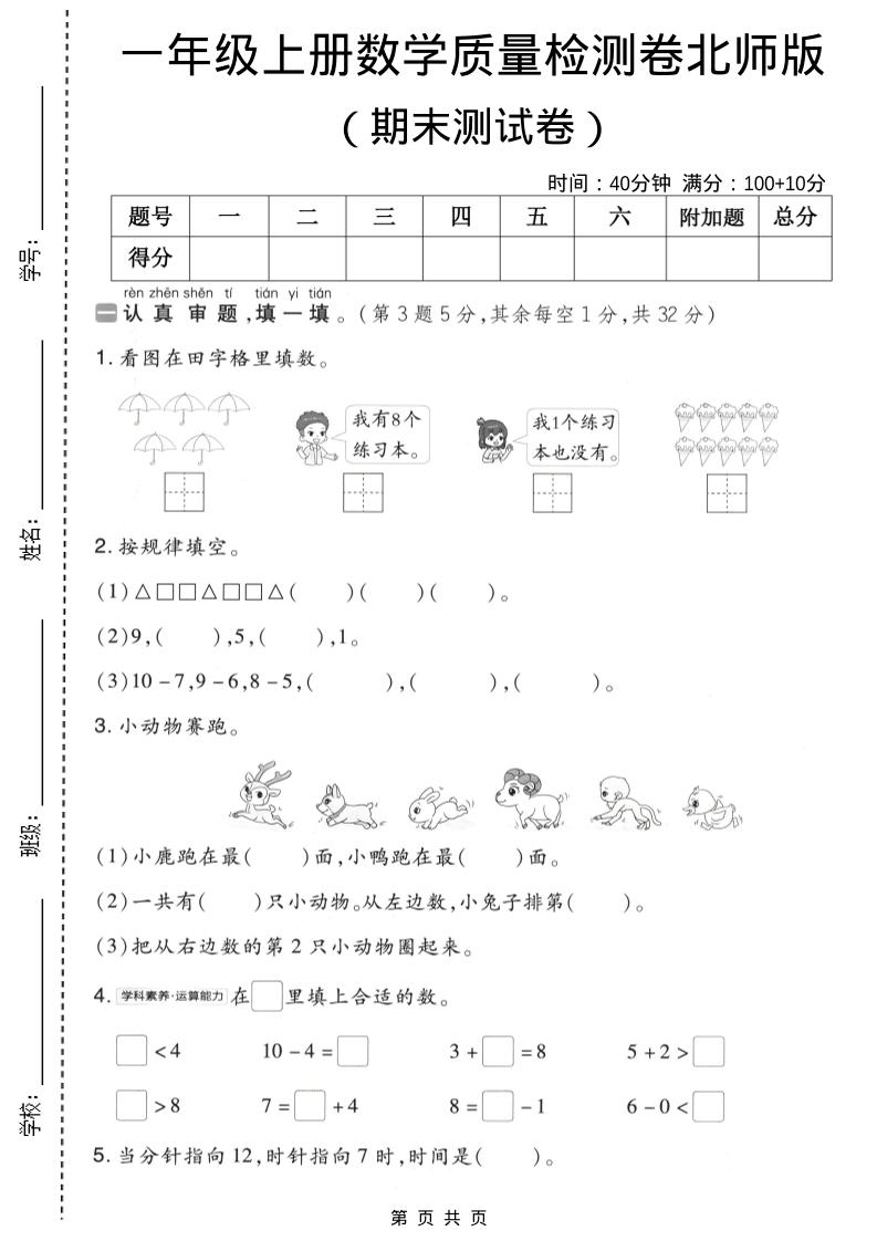 一年级上数学期末质量检测卷8《北师版》-伏羲SAAS