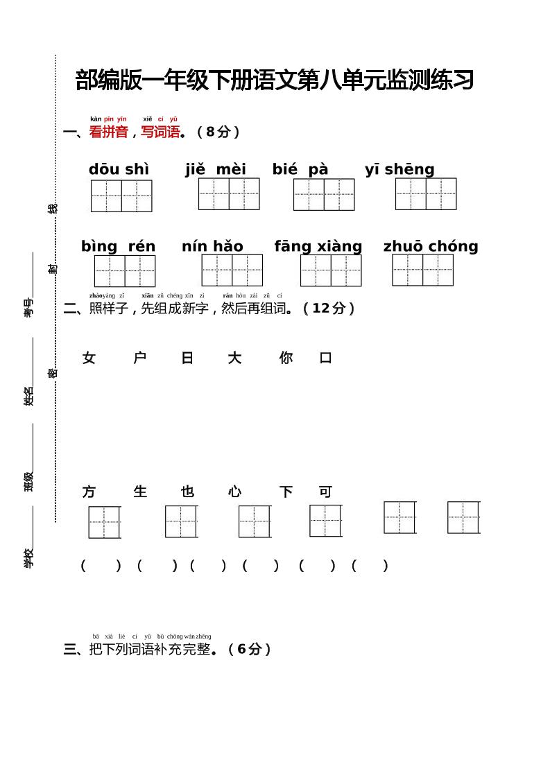 部编版一年级下册语文第八单元监测练习（含答案）-伏羲SAAS
