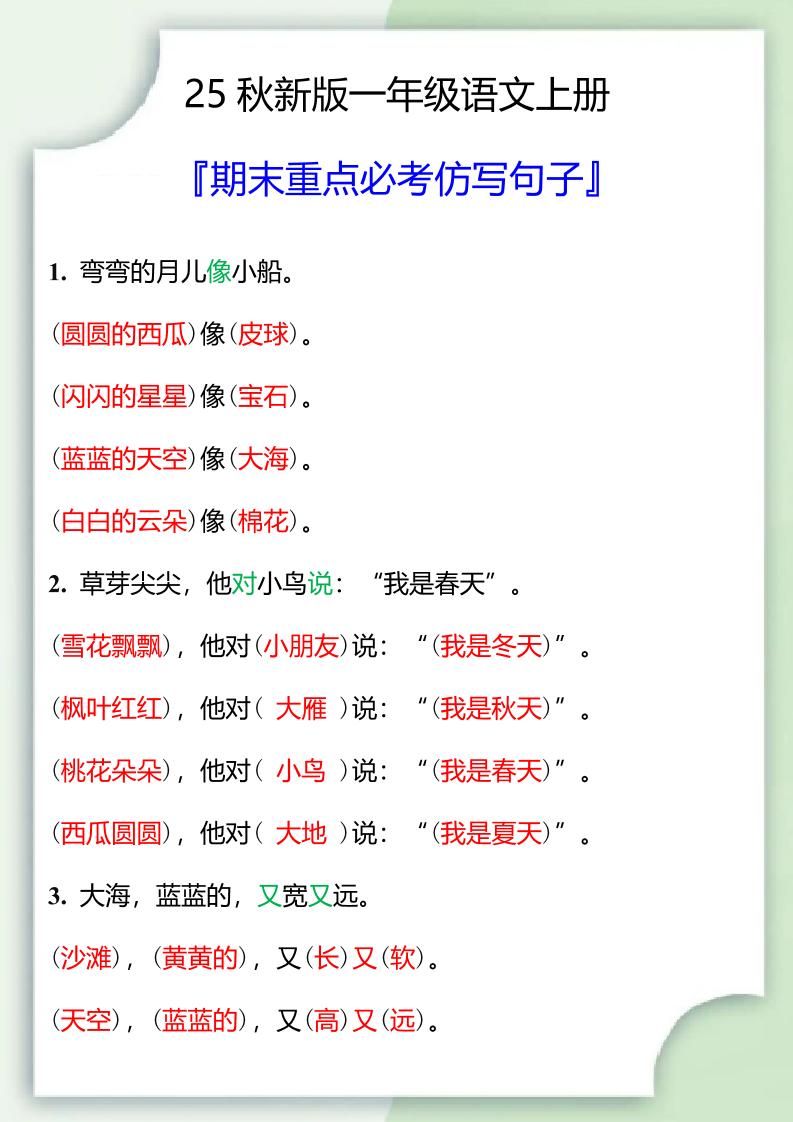 【2025秋新版】一年级语文上册期末重点必考仿写句子-伏羲SAAS