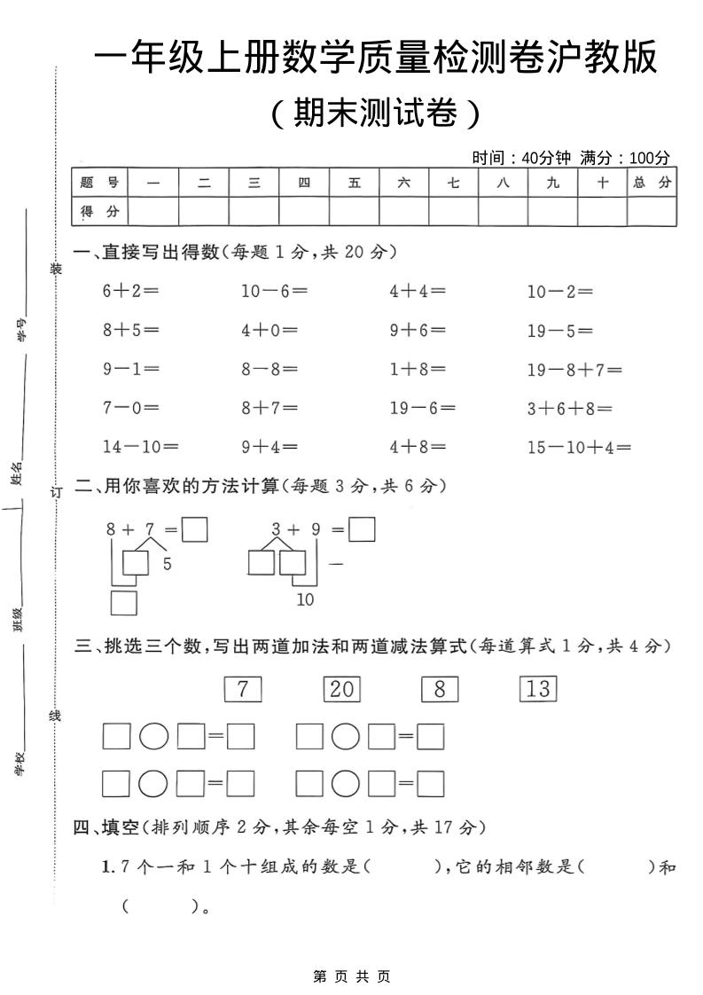 一年级上数学期末质量检测卷7《沪教版》-伏羲SAAS