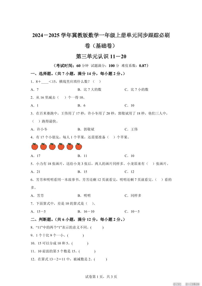 冀教版数学一年级上册第三单元《认识11-20》单元测试卷（基础卷）-伏羲SAAS