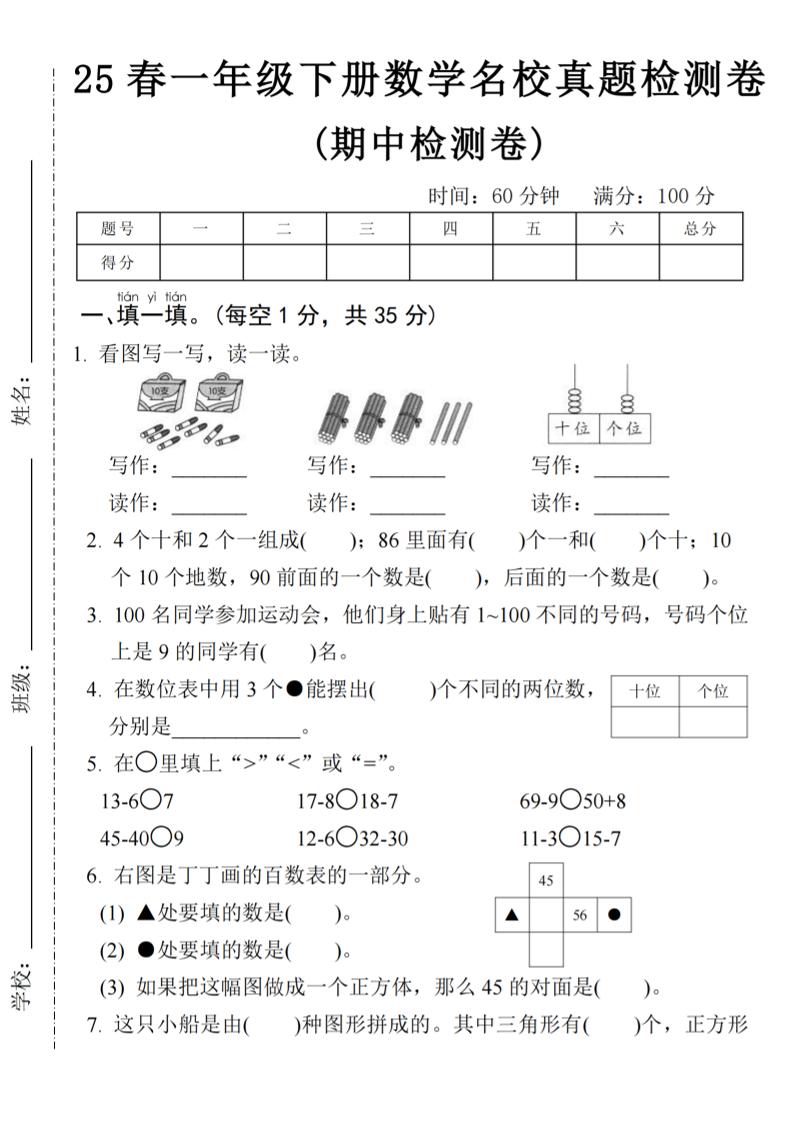 25春一年级下册数学期中名校真题测试卷-看图写(4页)-伏羲SAAS