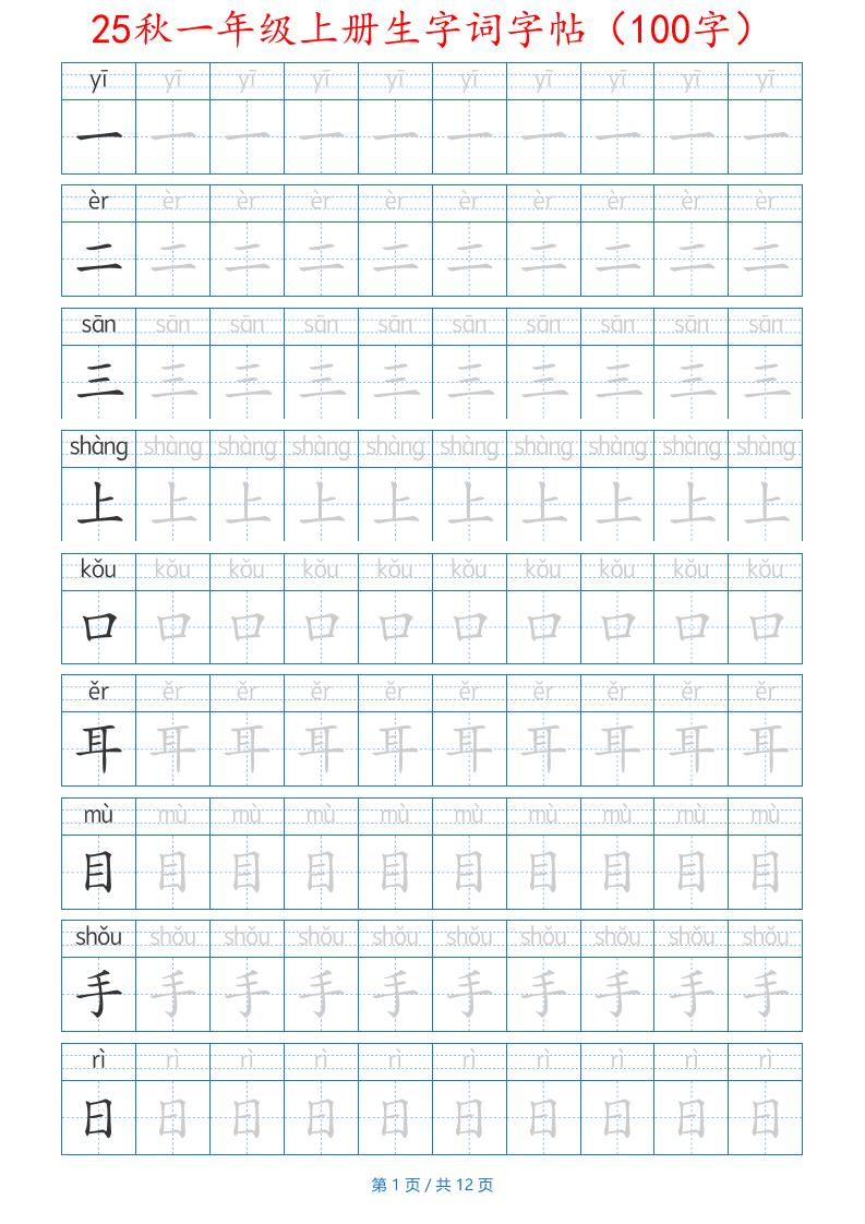 25秋一年级上册生字词字帖（100字）带拼音版-一上语文-伏羲SAAS