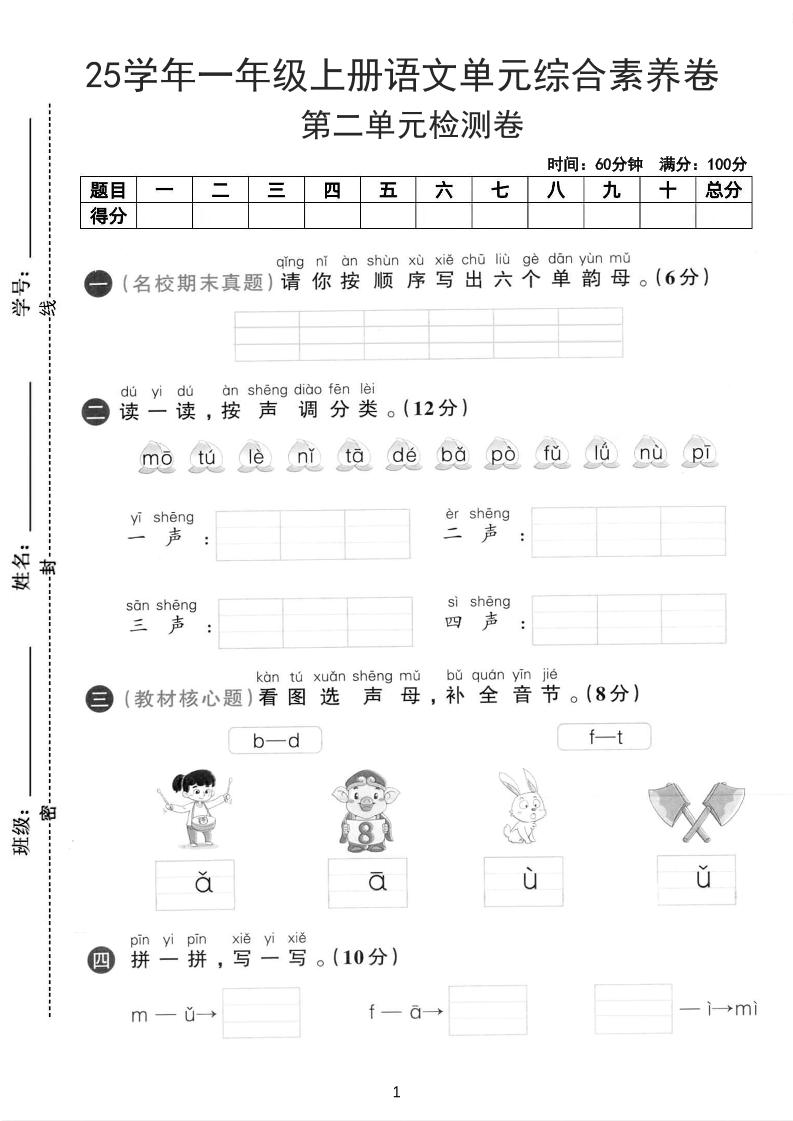 25学年一上语文第二单元综合素养卷-单韵母（含答案5页）-伏羲SAAS