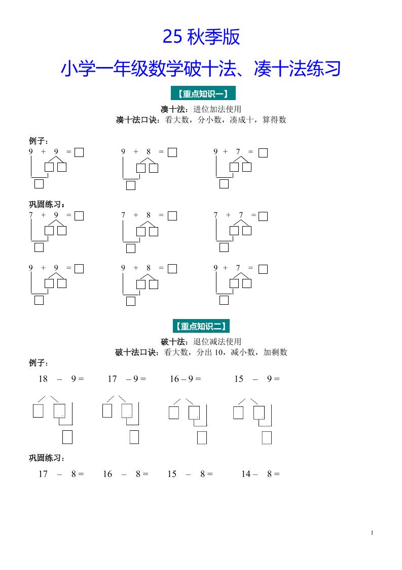 【2025秋新版】一年级数学“凑十法”与“破十法”练习题-一上数学-伏羲SAAS