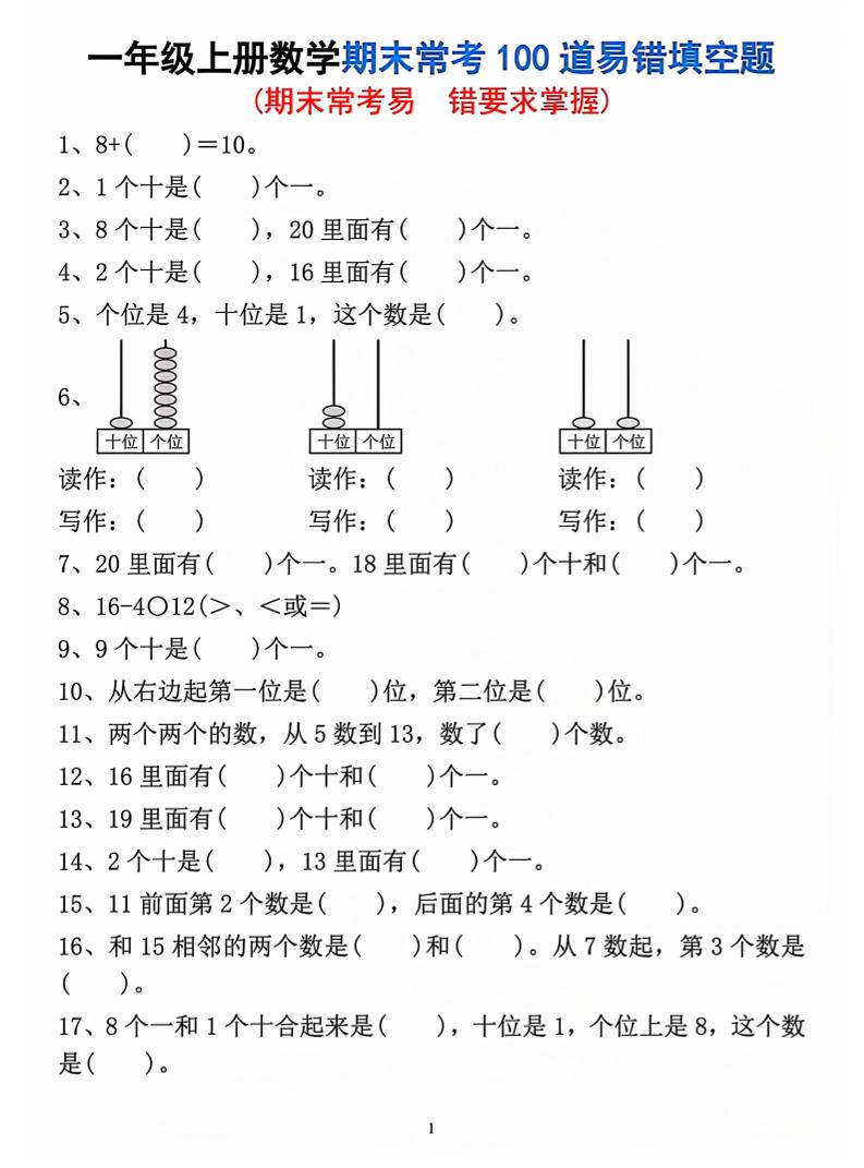 一年级上数学期末常考易错填空题-伏羲SAAS