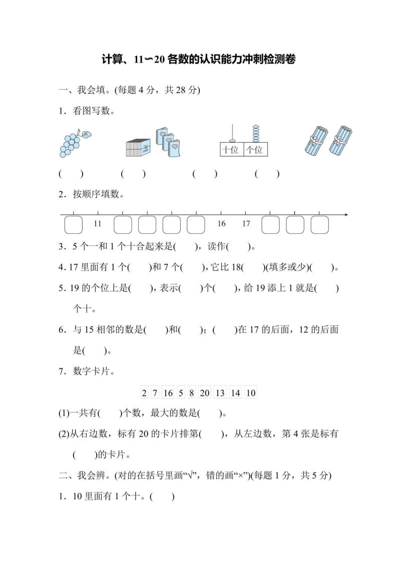 一上数学能力冲刺检测卷1计算、11～20各数的认识-伏羲SAAS